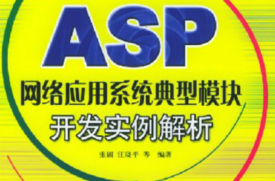 ASP網路套用系統典型模組開發實例解析