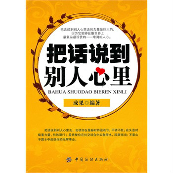 把話說到別人心裡(西苑出版社2007年版圖書)