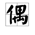 偶(漢字)