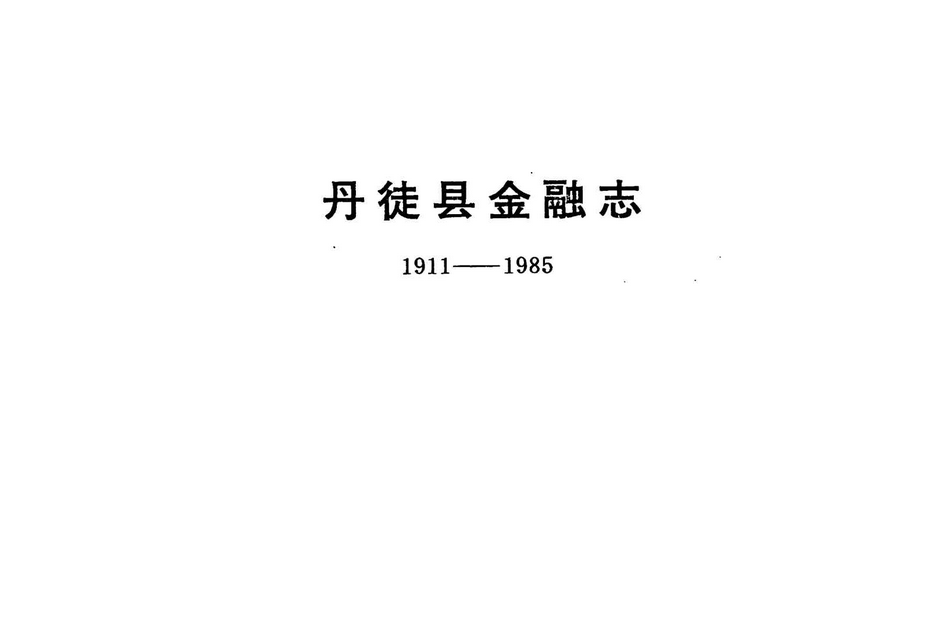 丹徙縣金融志(1911-1985)