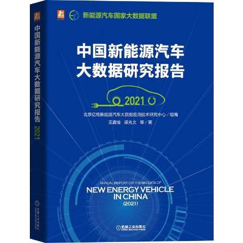 中國新能源汽車大數據研究報告2021