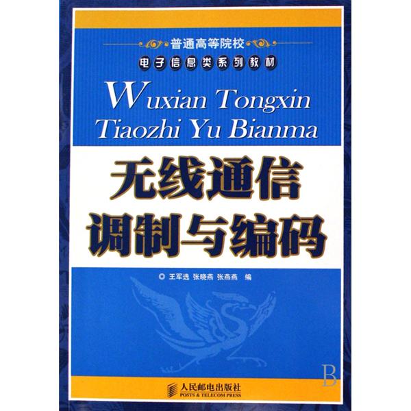 普通高等院校電子信息類系列教材·無線通信調製與編碼