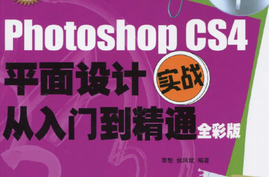 photoshop cs4平面設計實戰從入門到精通全彩版