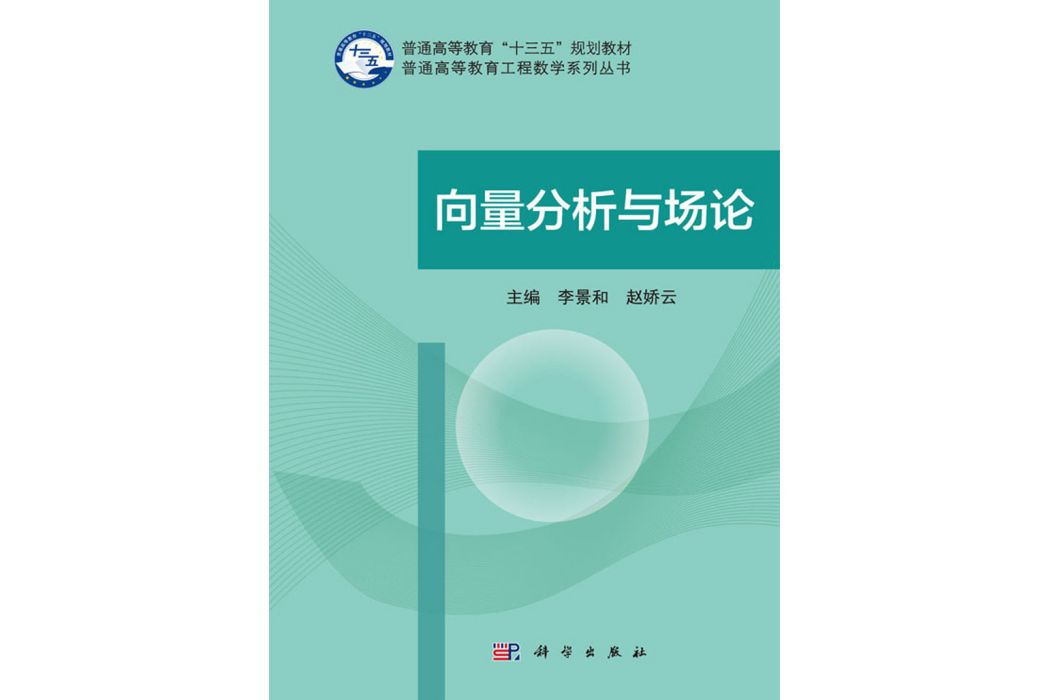 向量分析與場論(2017年科學出版社出版的圖書)