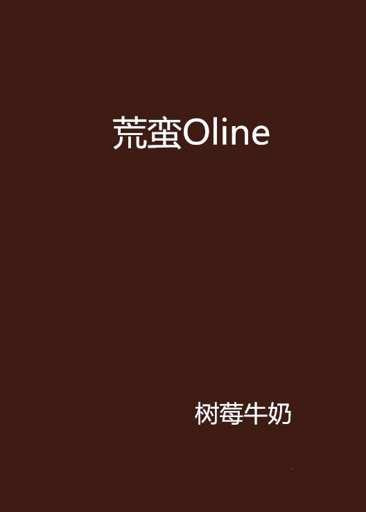 荒蠻Oline