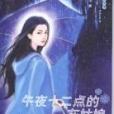 午夜十二點的灰姑娘(2004年南海出版公司出版的圖書)