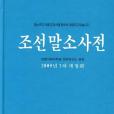 朝鮮語小詞典