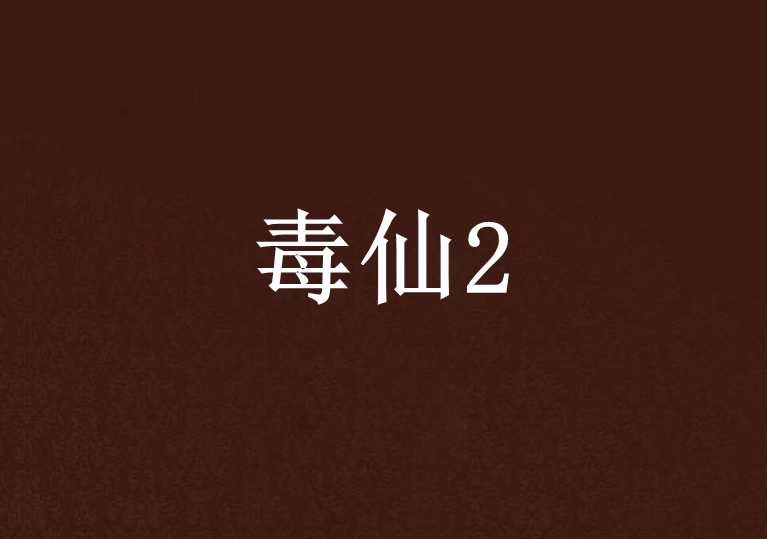 毒仙2