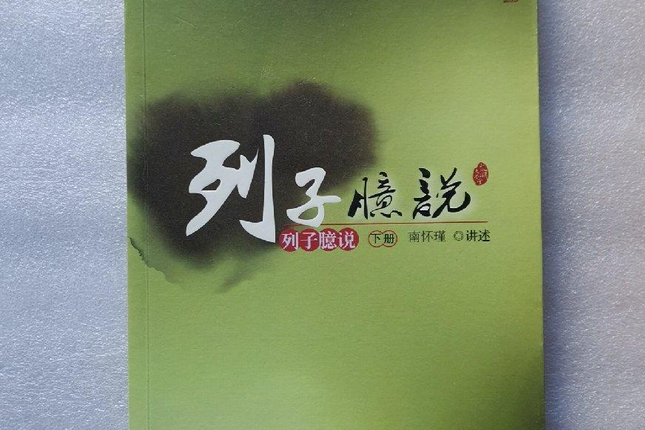 列子臆說（下冊）