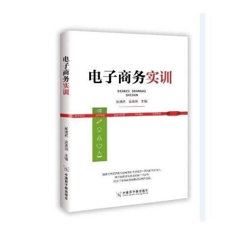 電子商務實訓(2019年中國原子能出版社出版的圖書)