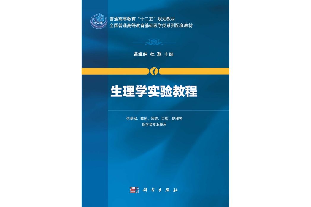 生理學實驗教程(2015年科學出版社出版的圖書)