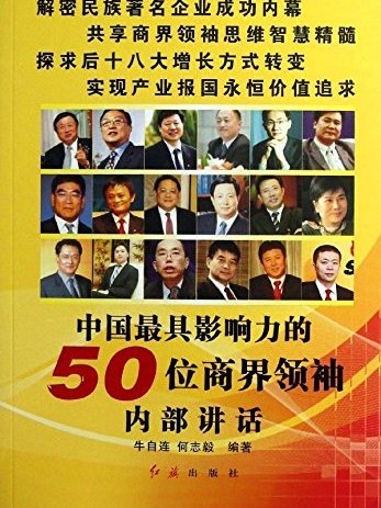 中國最具影響力的50位商界領袖內部講話