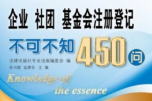 企業、社團、基金會註冊登記不可不知450問