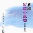 香港短篇小說選(2002-2003)