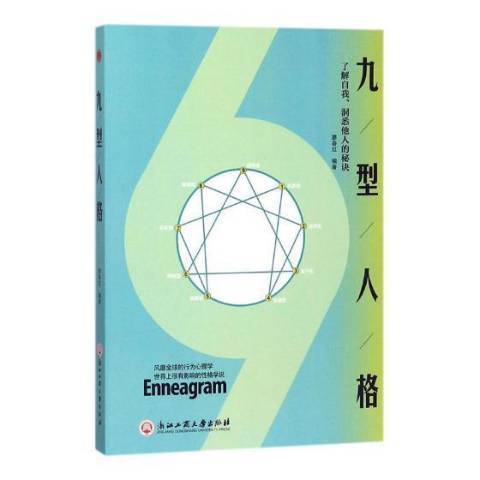 九型人格：了解自我、洞悉他人的秘訣(2018年浙江工商大學出版社出版的圖書)