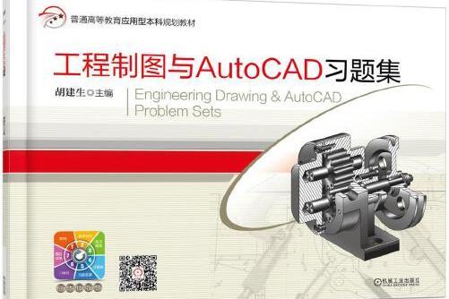 工程製圖與autocad習題集(2021年機械工業出版社出版的圖書)