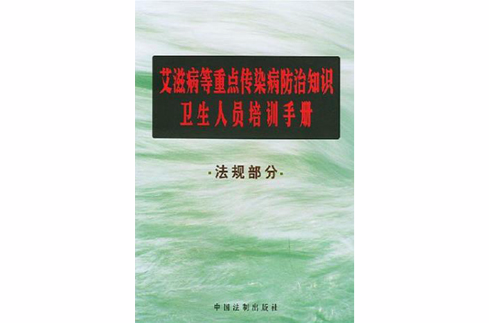 愛滋病等重點傳染病防治知識衛生人員培訓手冊