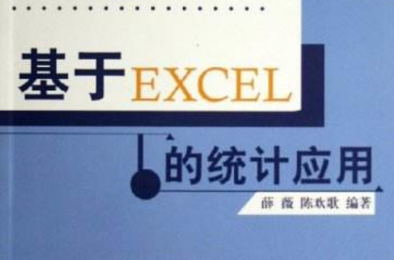 基於EXCEL的統計套用