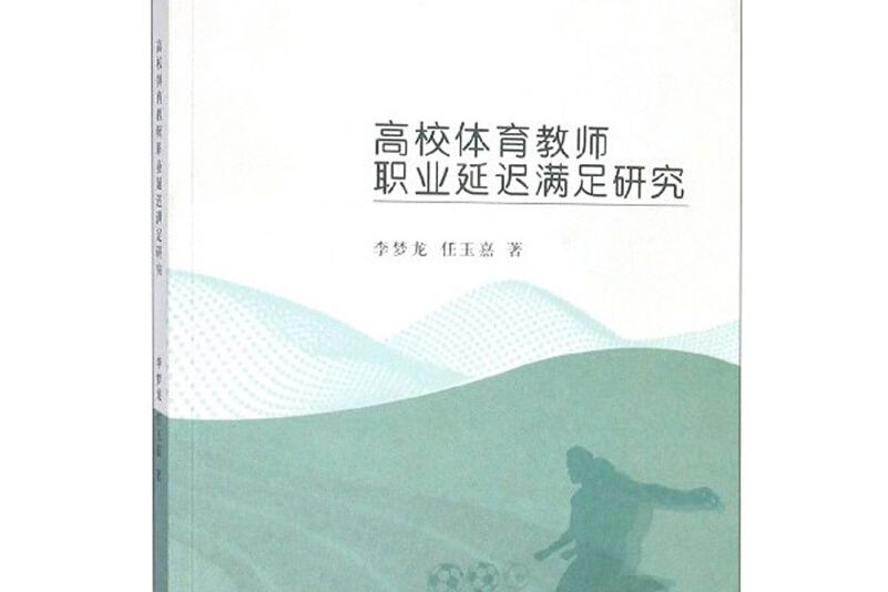 高校體育教師職業延遲滿足研究