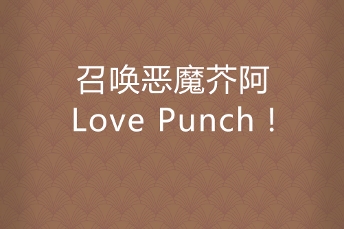 召喚惡魔芥阿Love Punch !