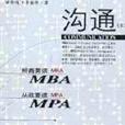 溝通上下 MBA/ MPA必修公共課程