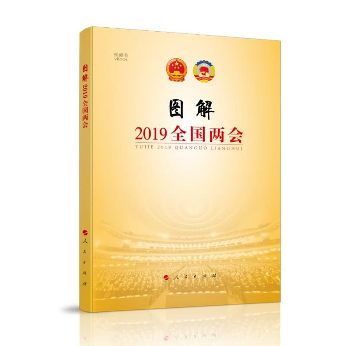 圖解2019全國兩會（視頻書）