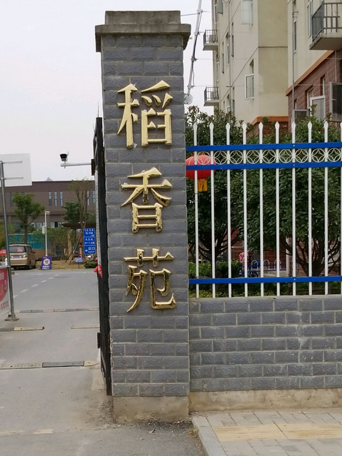 稻香東苑商住樓