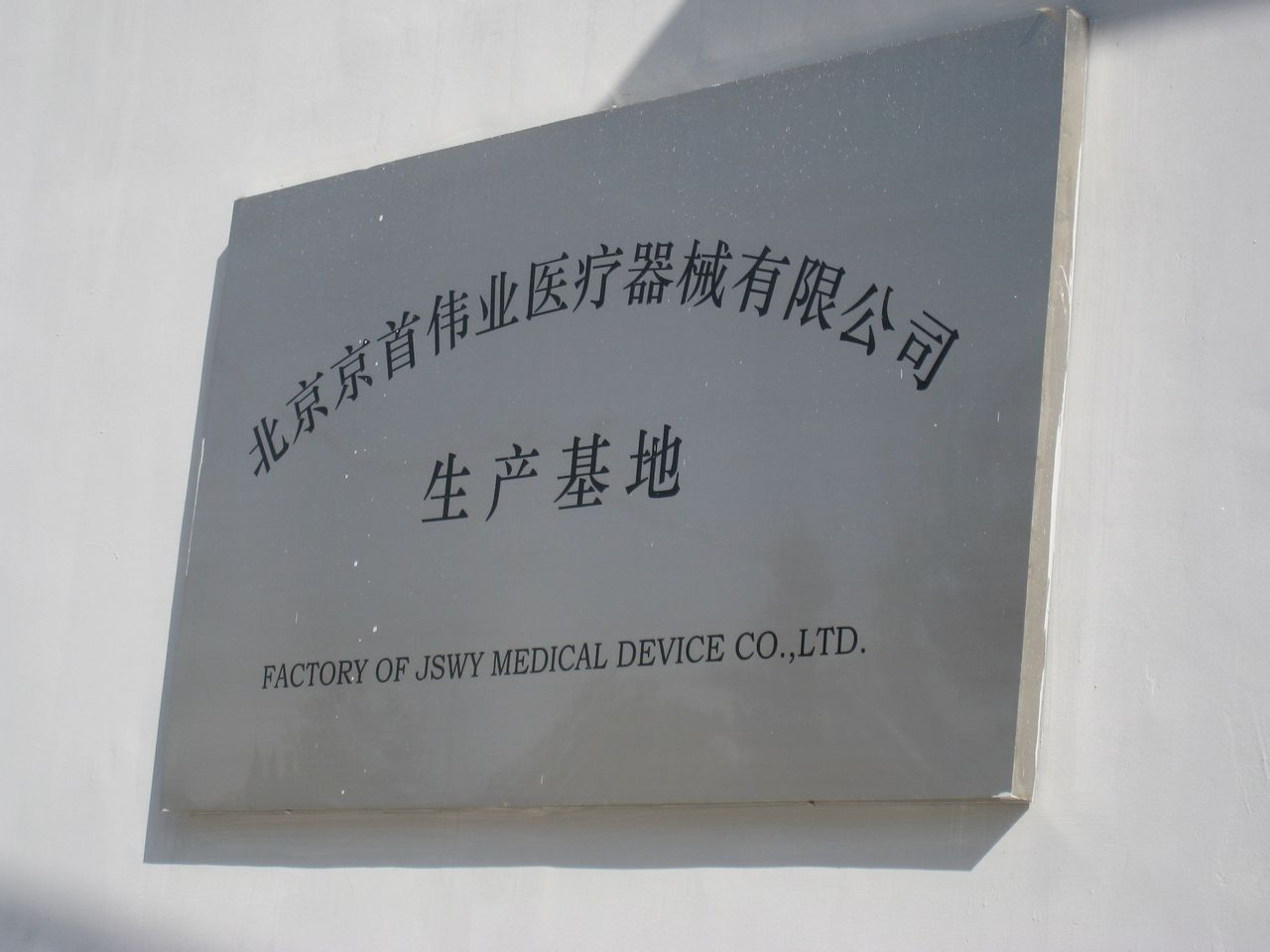 北京京首偉業醫療器械有限公司