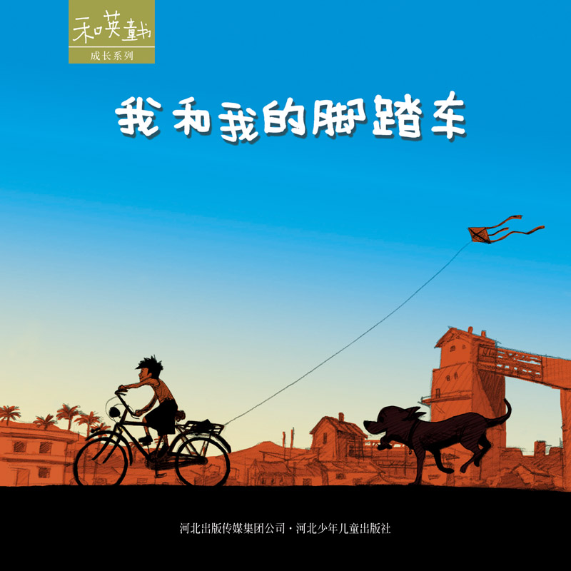 和英童書成長系列：我和我的腳踏車