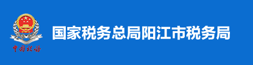 國家稅務總局陽江市稅務局