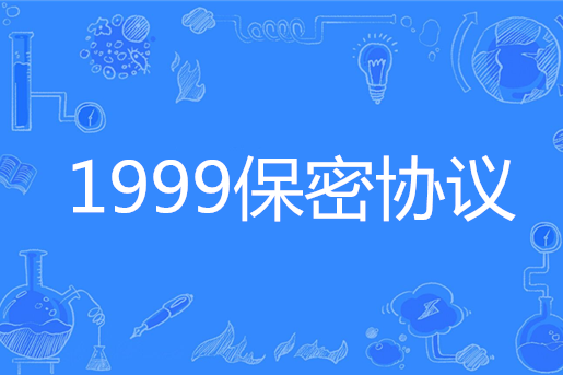 1999保密協定