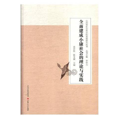 全面建成小康社會的理論與實踐(2018年山西人民出版社出版的圖書)