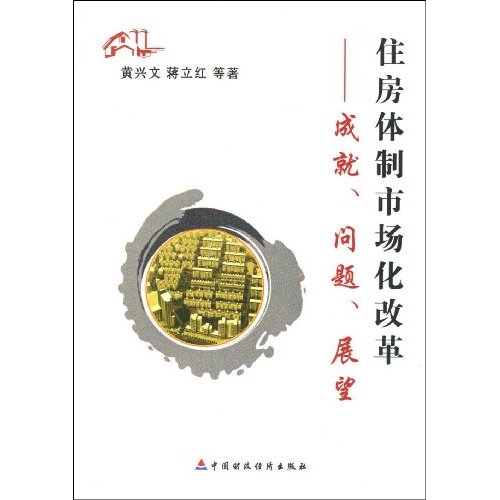 住房體制市場化改革：成就、問題、展望