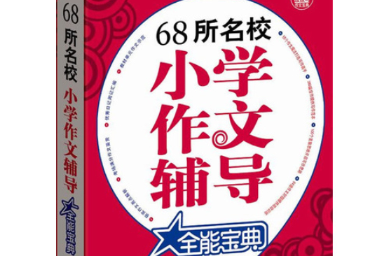 68所名校國小作文輔導