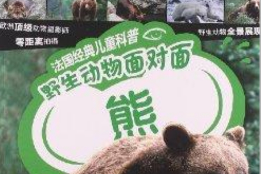 法國經典兒童科普·野生動物面對面：熊