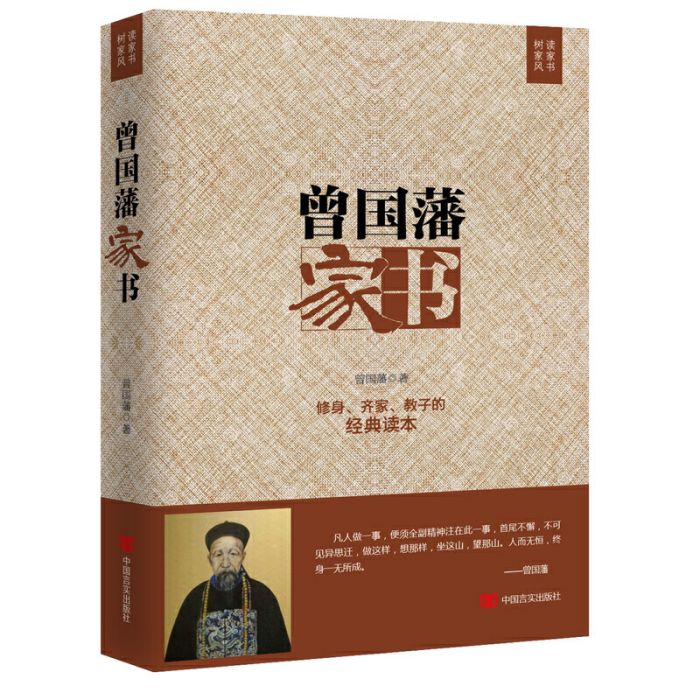 曾國藩家書(2017年中國言實出版社出版的圖書)