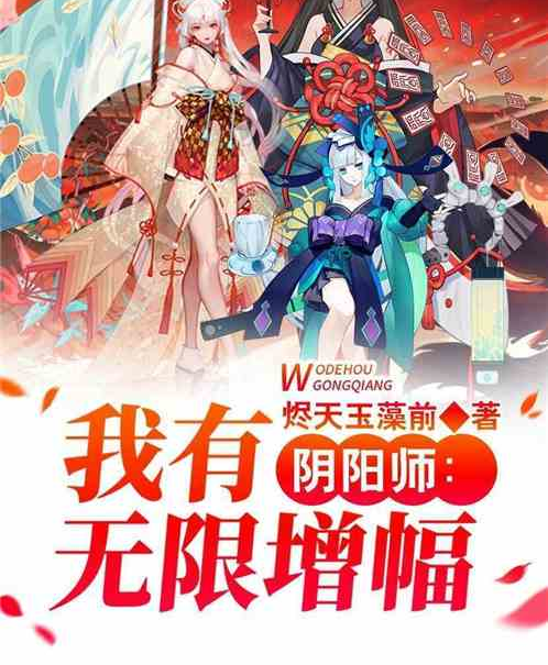 陰陽師：我有無限增幅