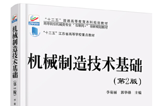 機械製造技術基礎（第2版）(2017年北京大學出版社出版的圖書)