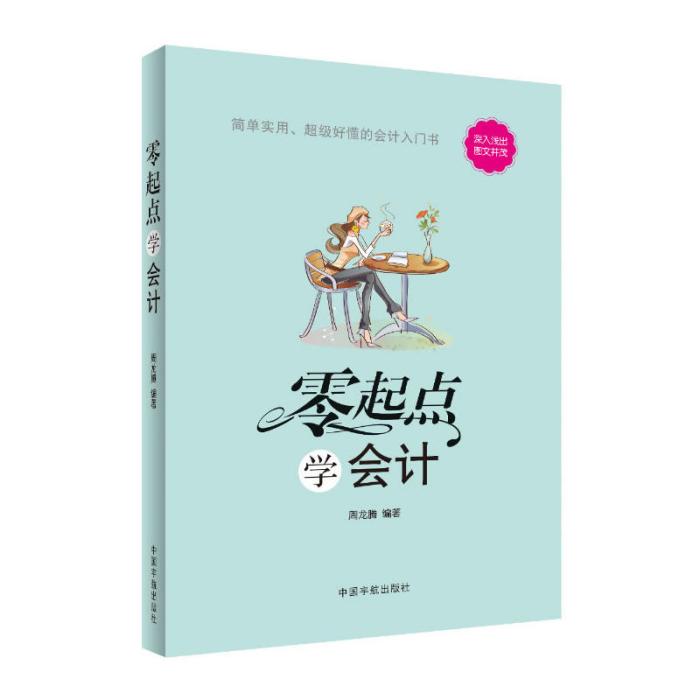 零起點學會計(2014年03月01日中國宇航出版社出版的圖書)