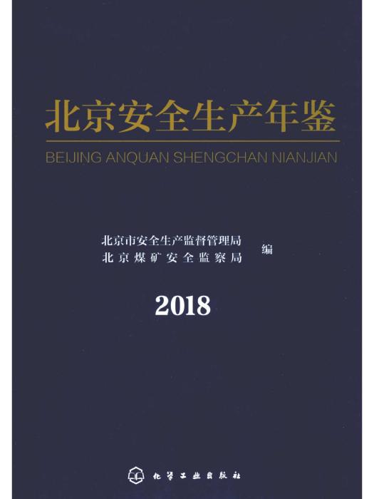 北京安全生產年鑑2018