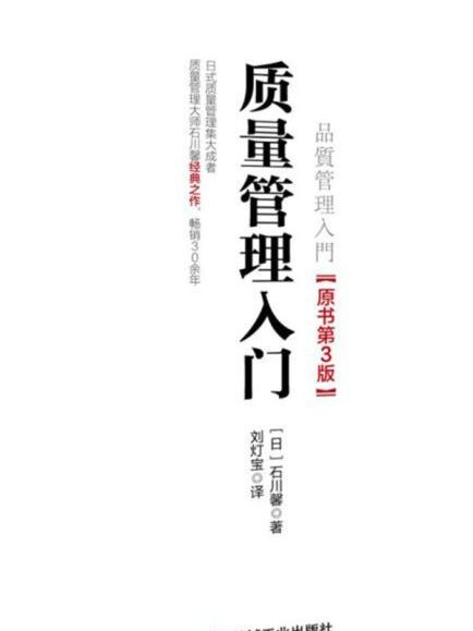 質量管理入門（原書第3版）