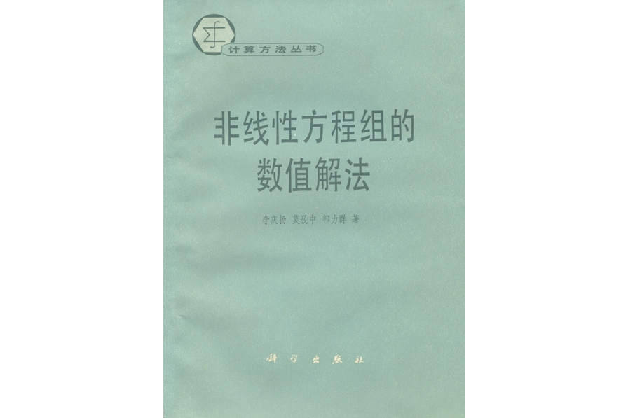 非線性方程組的數值解法(1987年科學出版社出版的圖書)