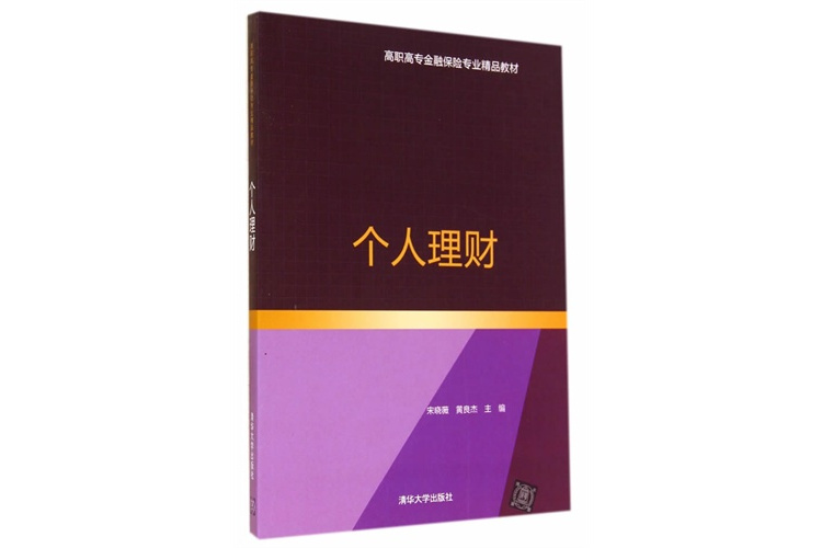 高職高專金融保險專業精品教材：個人理財