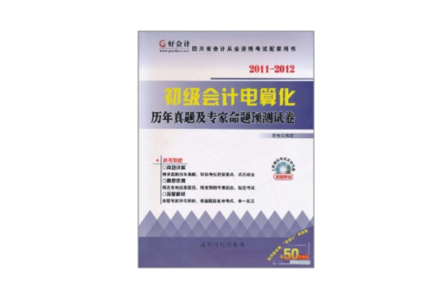 好會計·四川省會計從業資格考試配套用書：2011-2012初級會計電算化：歷年真題及專家命題預測試卷