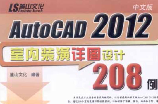 中文版AutoCAD2012室內裝潢詳圖設計208例