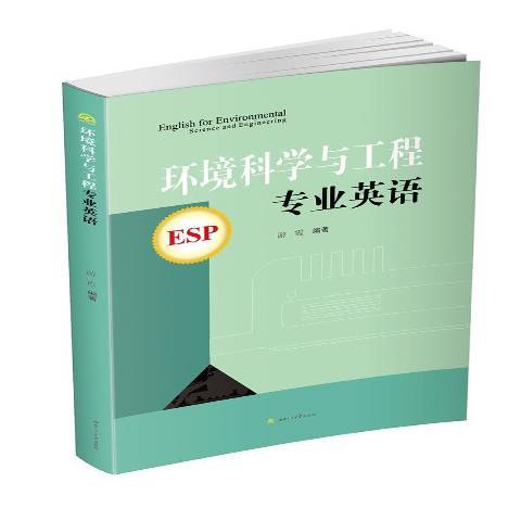 環境科學與工程專業英語(2016年西南交通大學出版社出版的圖書)