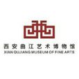 西安曲江藝術博物館