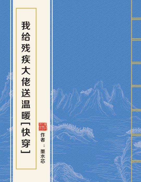 我給殘疾大佬送溫暖[快穿]