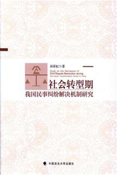 社會轉型期我國民事糾紛解決機制研究