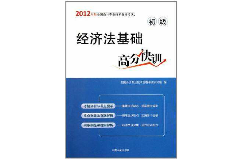 經濟法基礎高分快訓-初級